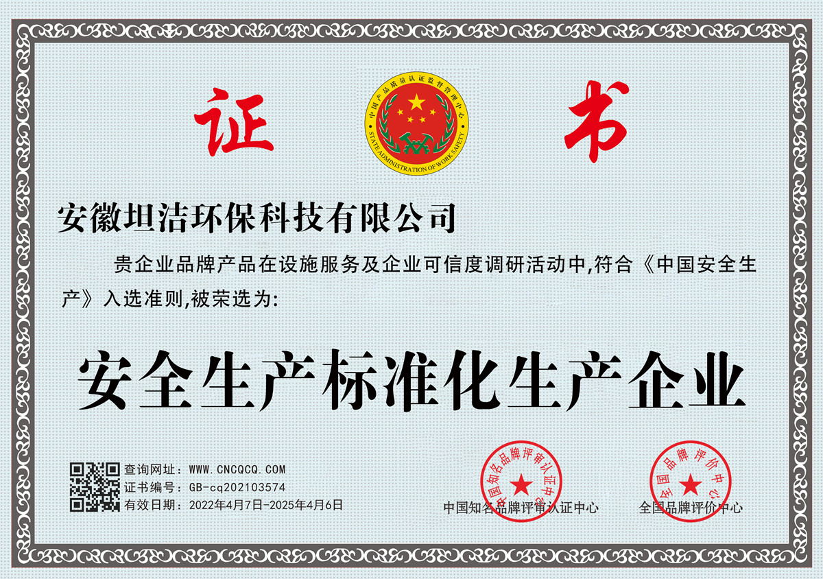 舟山群岛安全生产标准化企业