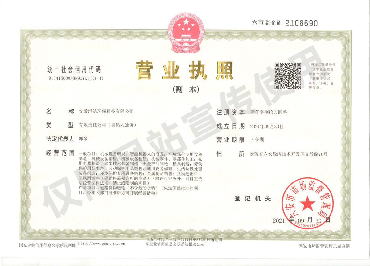 舟山群岛安徽坦洁环保科技有限公司营业执照